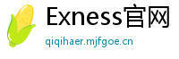 Exness官网